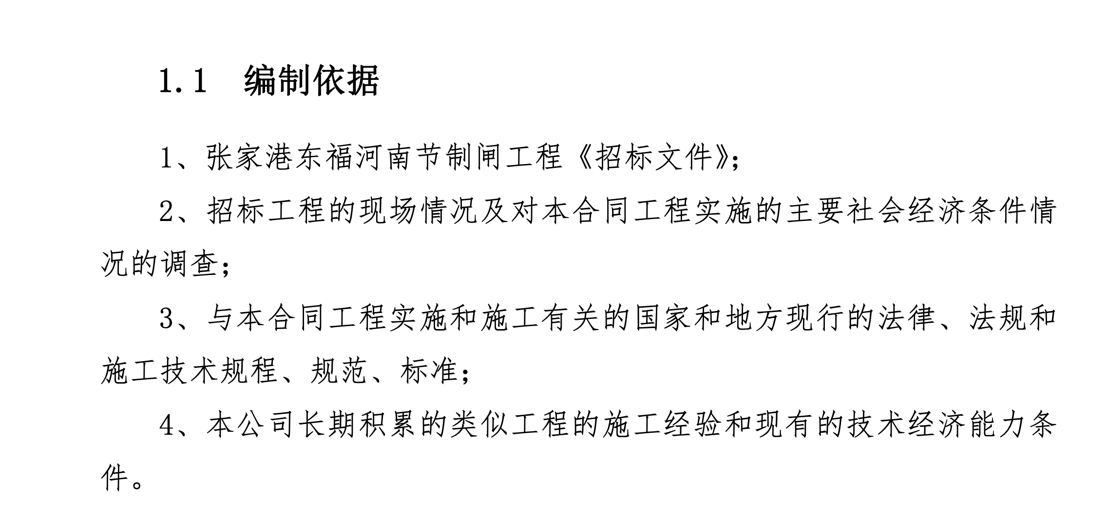 某市關(guān)于制閘工程的施工組織設(shè)計(jì)