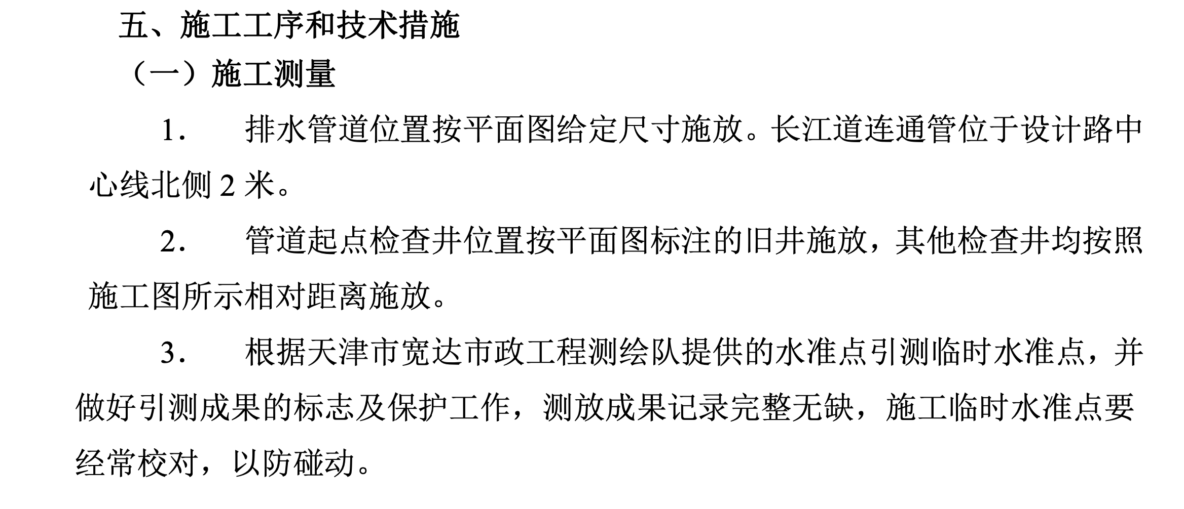 某市区长江道的管道施工组织设计