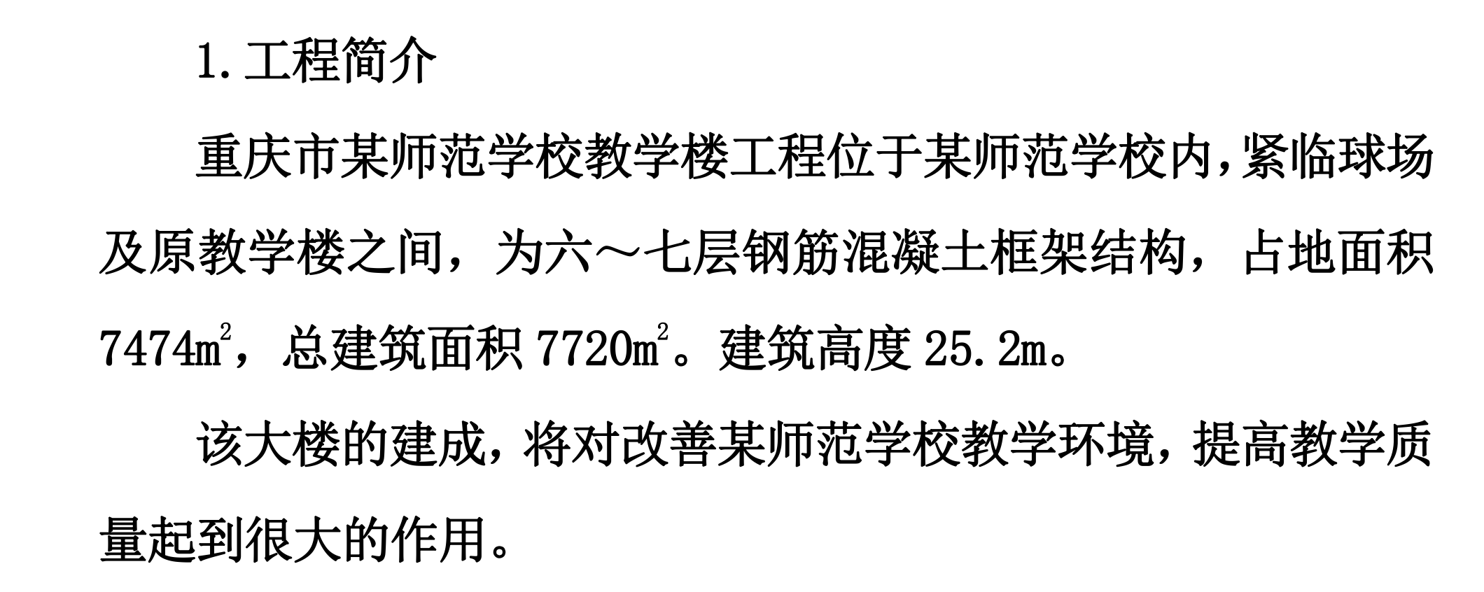 某知名師范學(xué)校的施工組織設(shè)計