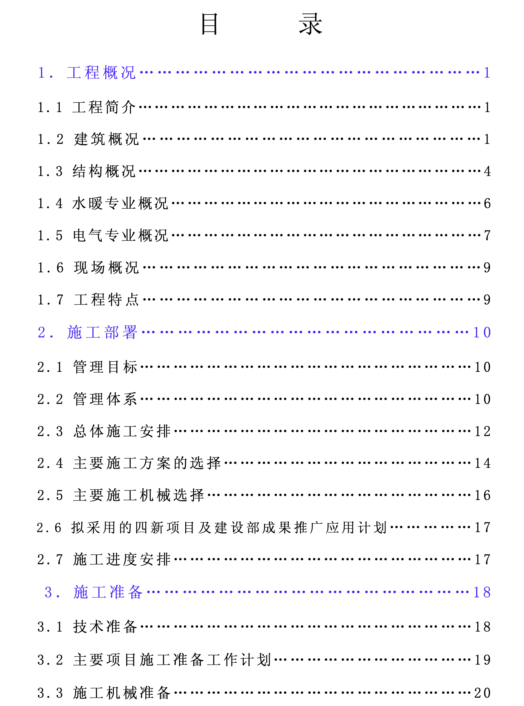 某公司對(duì)于賓館改擴(kuò)建工程的施工組織設(shè)計(jì)