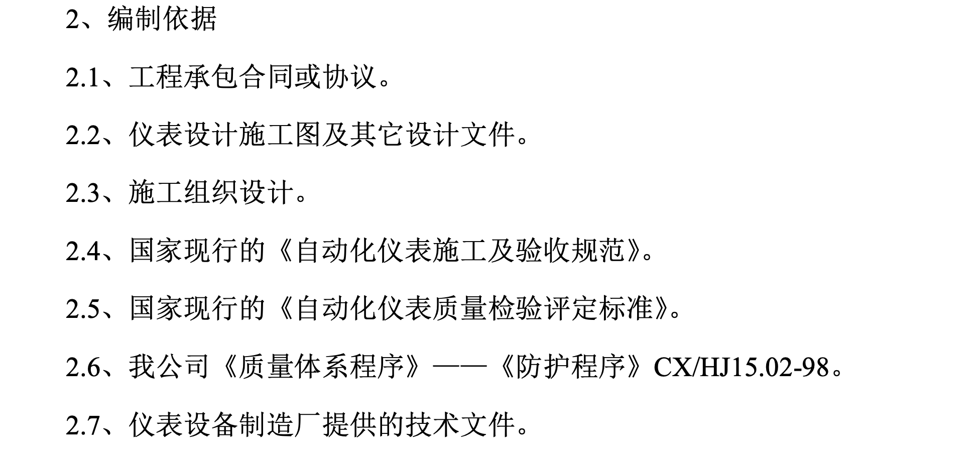 關于自動化儀表工程的施工組織設計