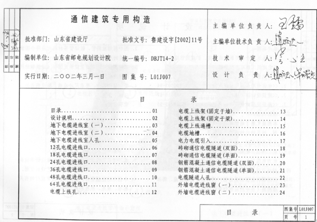 L01J007 通信建筑專用構造