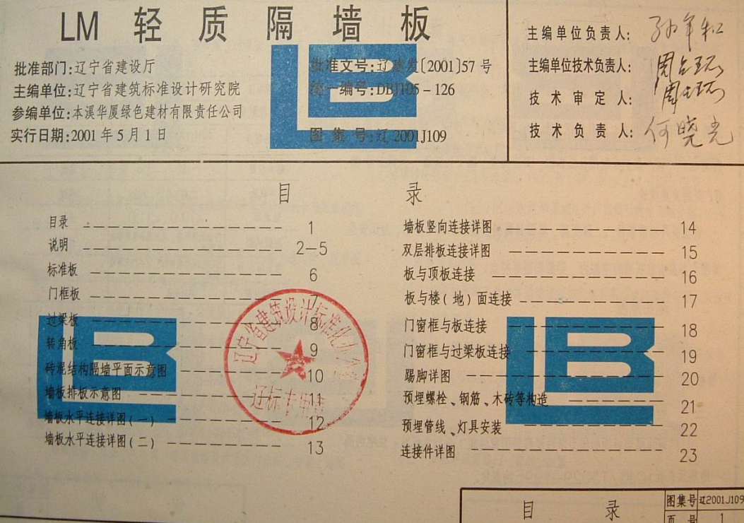 遼2001J109 LM輕質(zhì)隔墻板