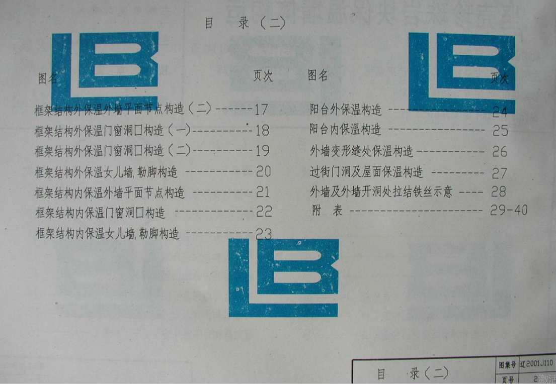 遼2001J110 堅(jiān)殼珍珠巖塊保溫墻體構(gòu)造