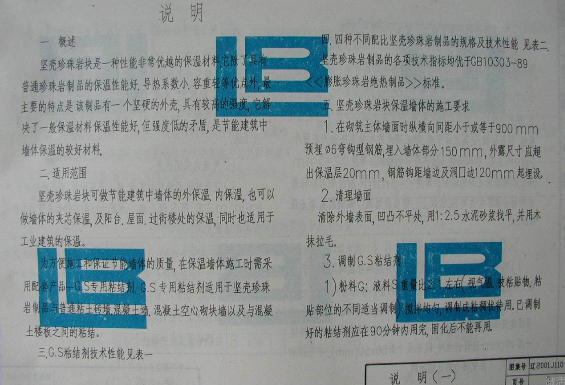 遼2001J110 堅(jiān)殼珍珠巖塊保溫墻體構(gòu)造