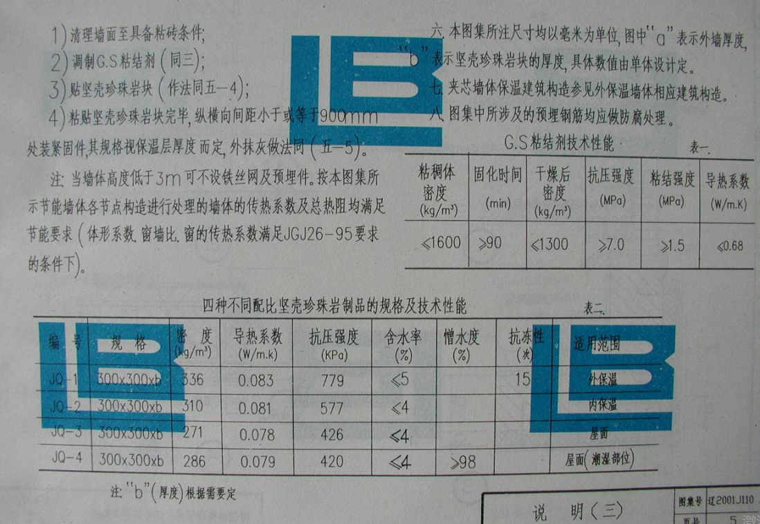 遼2001J110 堅(jiān)殼珍珠巖塊保溫墻體構(gòu)造