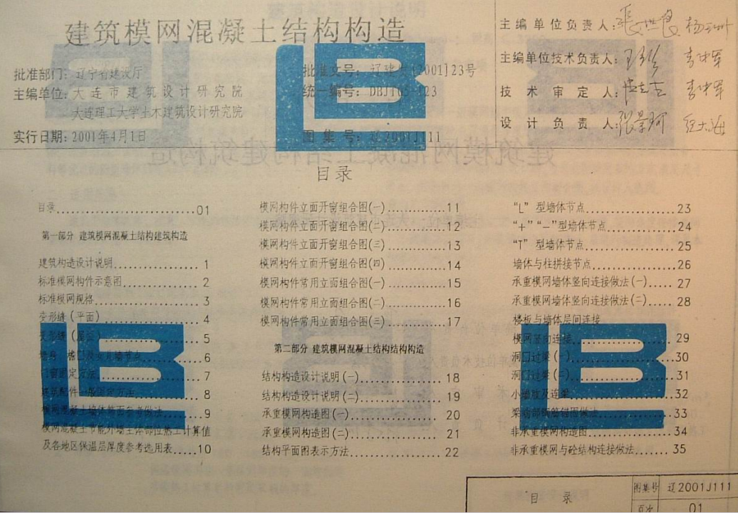 遼2001J111 建筑模網(wǎng)混凝土結(jié)構(gòu)構(gòu)造