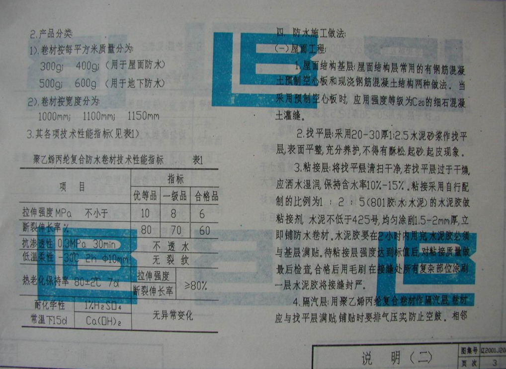 遼2001J202 聚乙烯丙綸復(fù)合卷材防水構(gòu)造