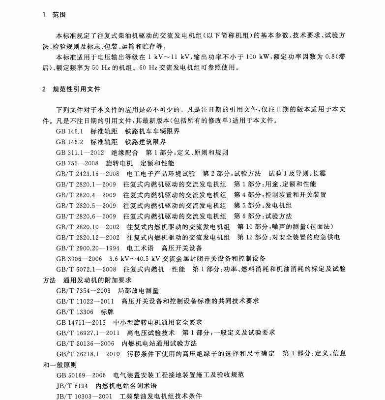 GB∕T 31038-2014 高電壓柴油發(fā)電機(jī)組通用技術(shù)條件