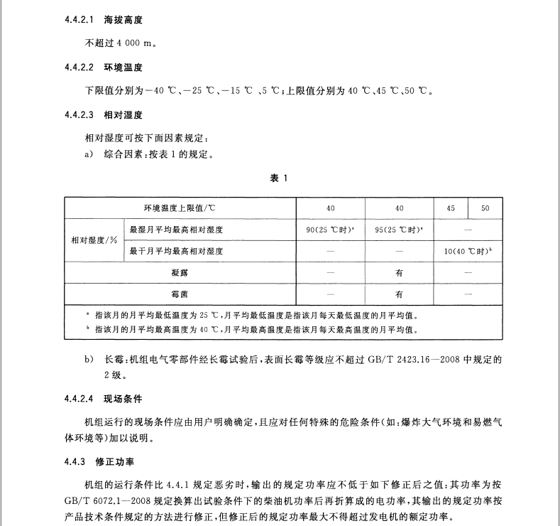 GB∕T 31038-2014 高電壓柴油發(fā)電機(jī)組通用技術(shù)條件