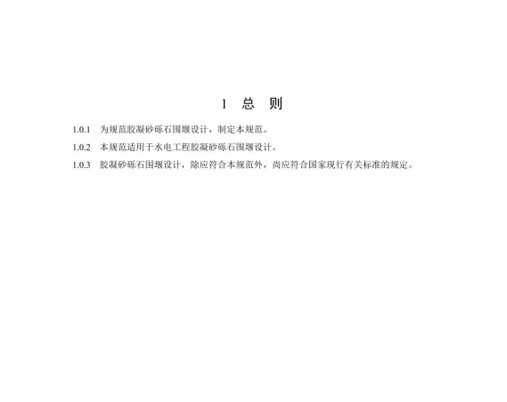 NB∕T 11093-2023 膠凝砂礫石圍堰設(shè)計(jì)規(guī)范