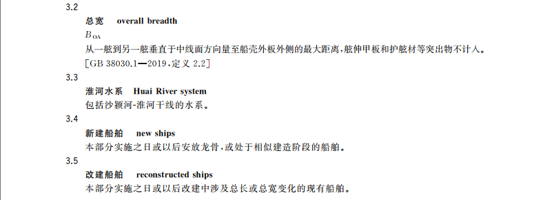 GB38030.2-2019內(nèi)河過閘運輸船舶標(biāo)準(zhǔn)船型主尺度系列第2部分：京杭運河、淮河水系