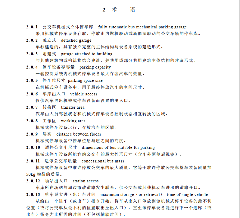 SJG 151-2024 公交車(chē)機(jī)械式立體停車(chē)庫(kù)建設(shè)標(biāo)準(zhǔn)