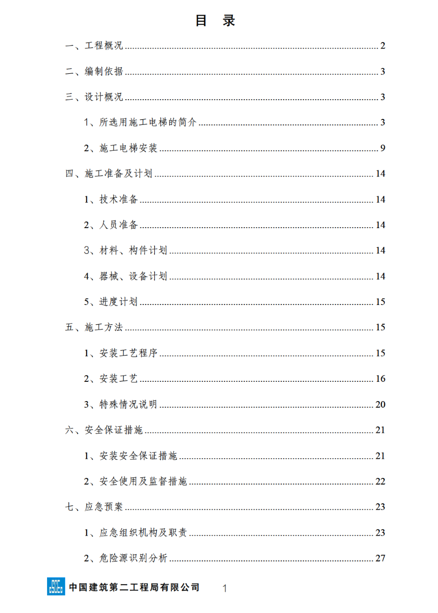 大型商住綜合體關(guān)于施工電梯安裝安全專項的施工方案