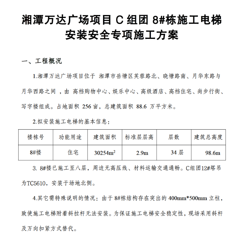 大型商住綜合體關(guān)于施工電梯安裝安全專項的施工方案