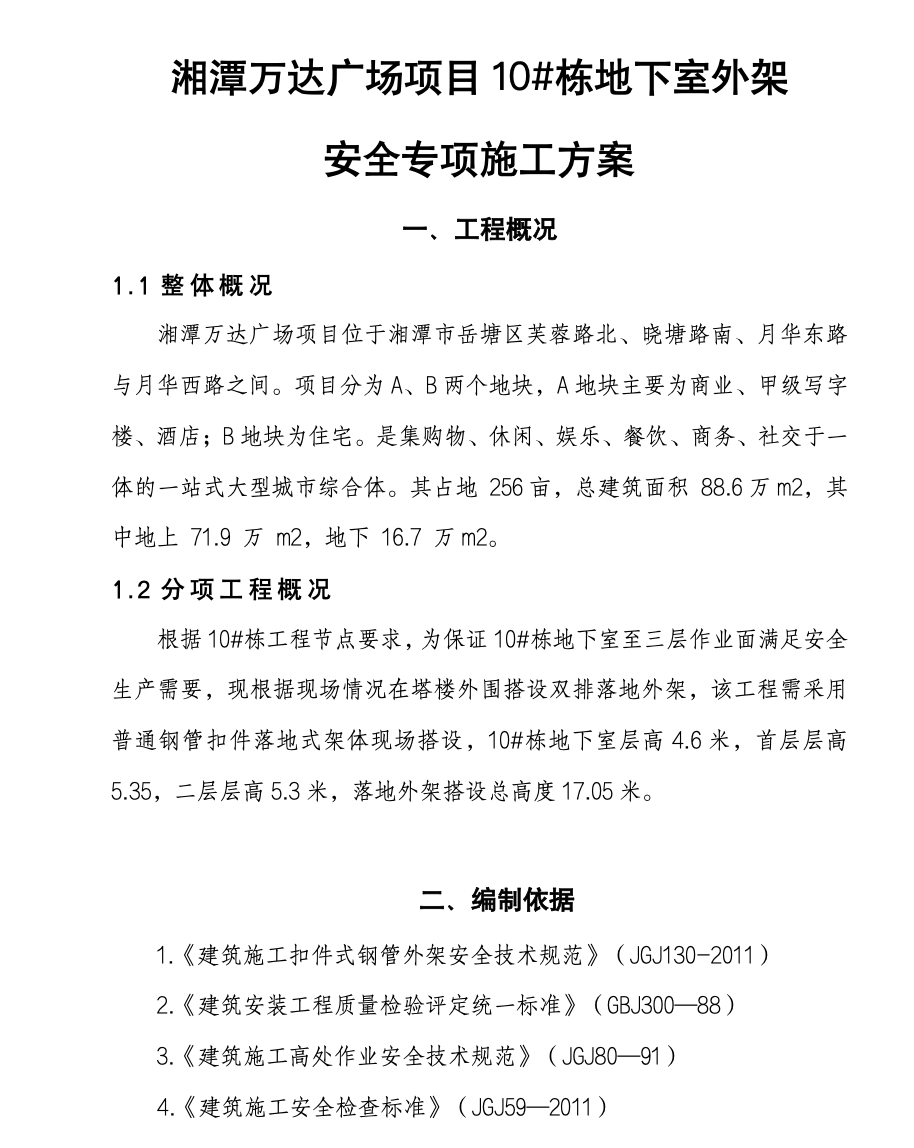 大型商住綜合體10#棟地下室外架專項施工方案