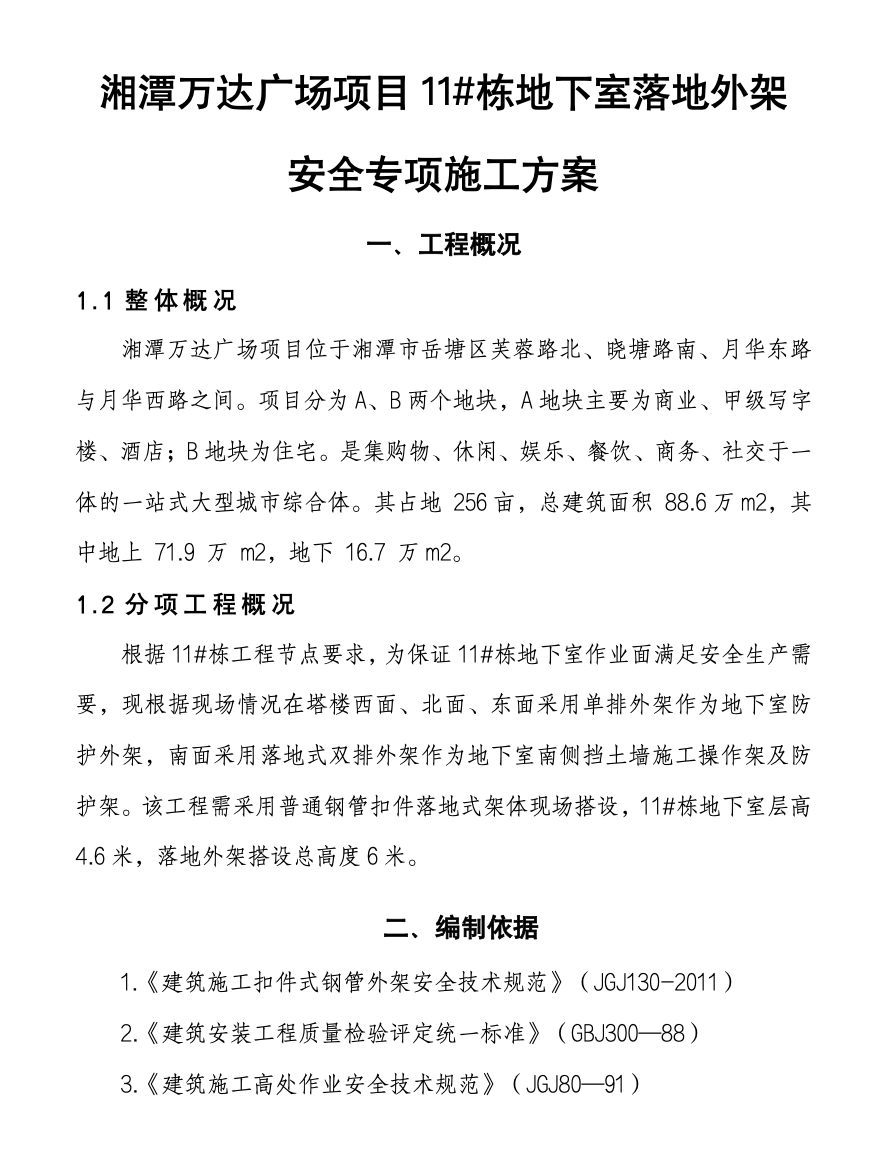 大型商住綜合體關(guān)于地下室外架專項(xiàng)的施工方案