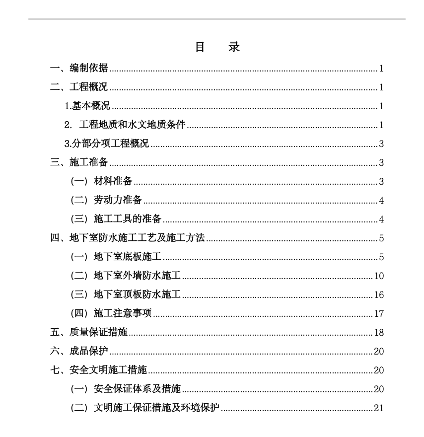 大型商住綜合體關(guān)于地下室防水的施工方案