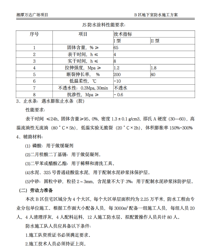 大型商住綜合體關(guān)于地下室防水的施工方案