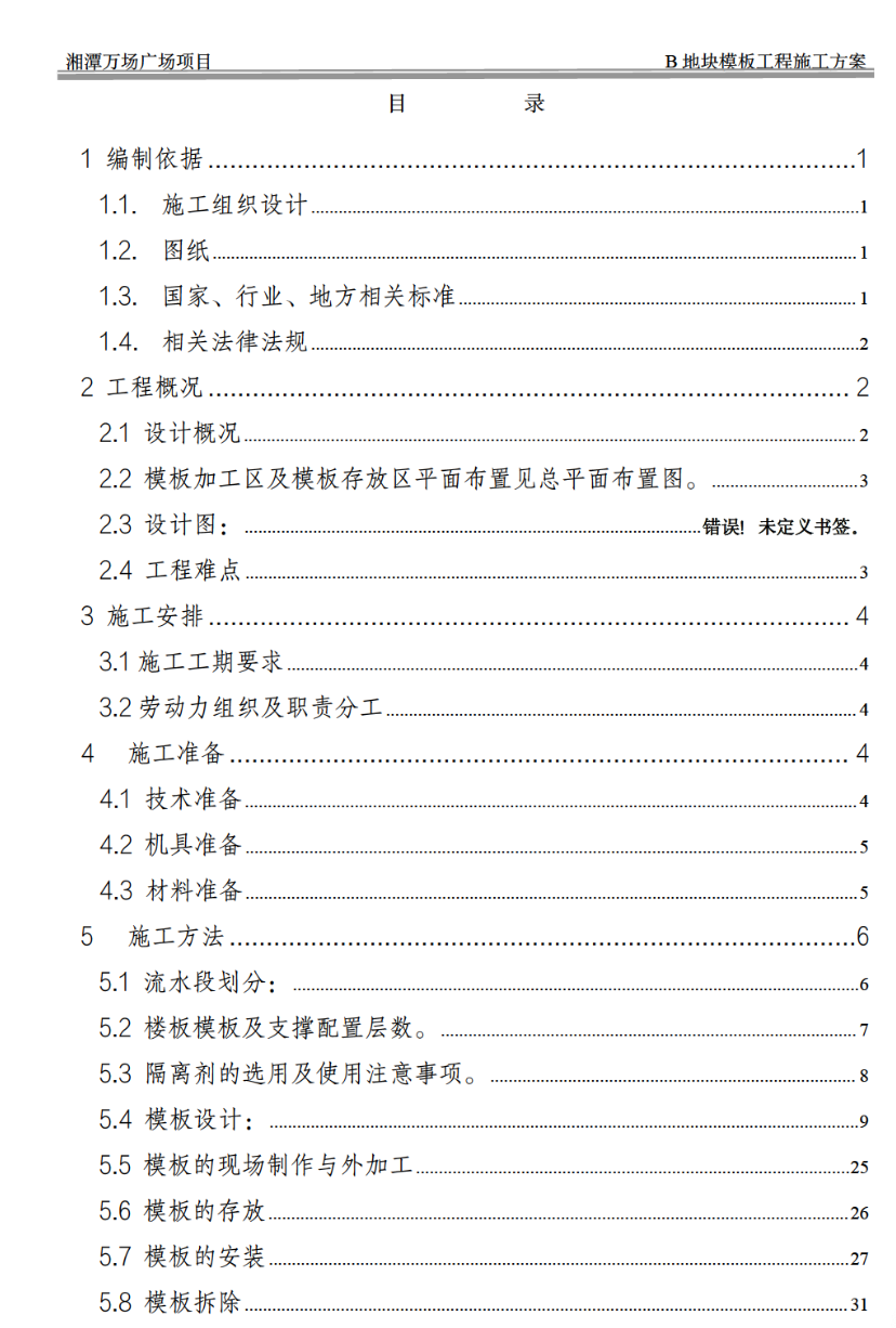 大型商住綜合體關(guān)于模板施工的方案