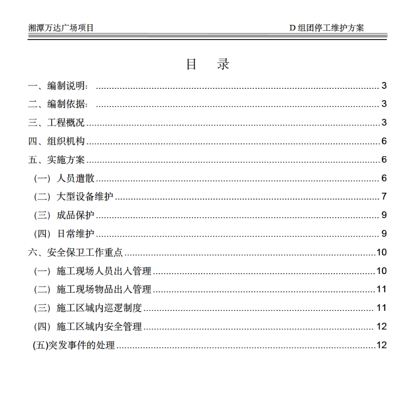 大型商住綜合體關(guān)于停工維護(hù)的方案