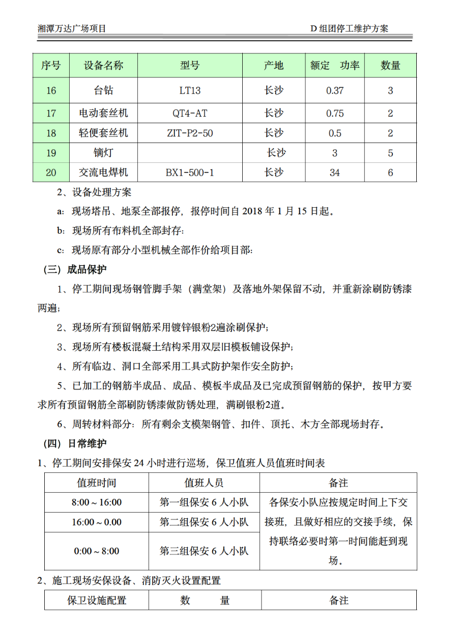 大型商住綜合體關(guān)于停工維護(hù)的方案