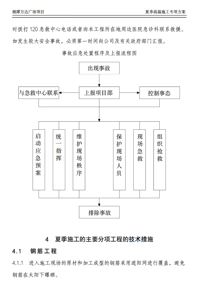 大型商住綜合體關(guān)于夏季高溫的施工方案