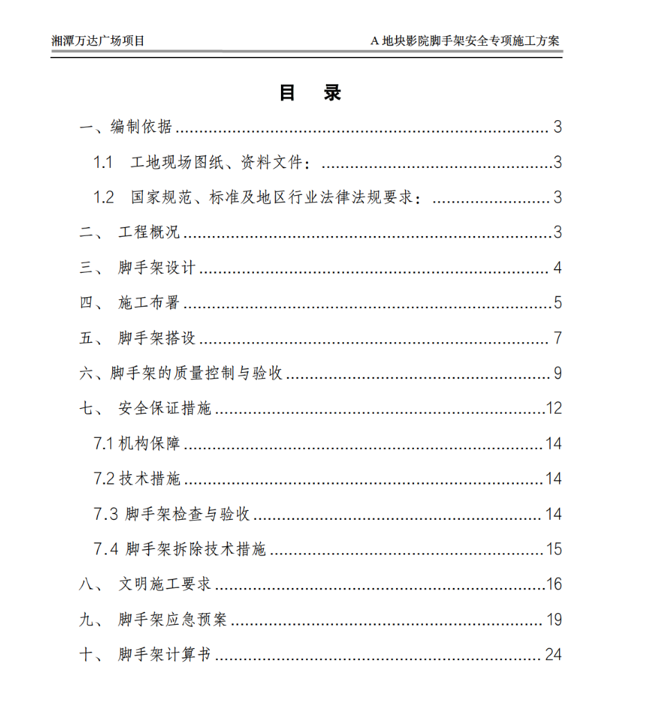 大型商住綜合體影院關(guān)于腳手架安全專項的施工方案