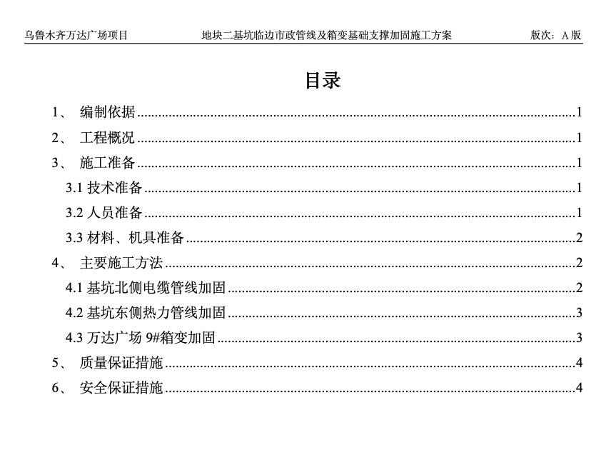 關(guān)于某地塊基坑邊管道支撐加固的施工方案