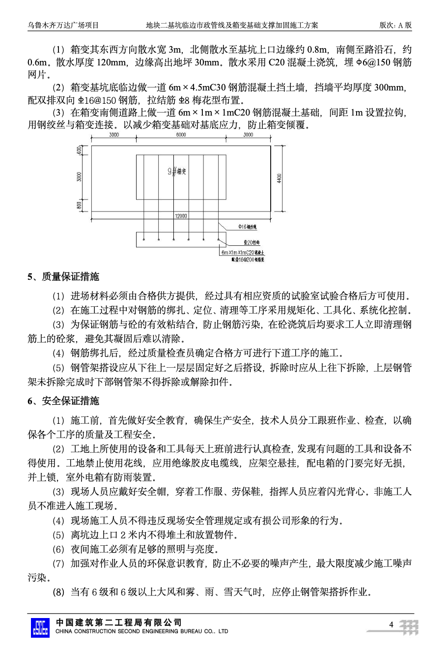 關(guān)于某地塊基坑邊管道支撐加固的施工方案