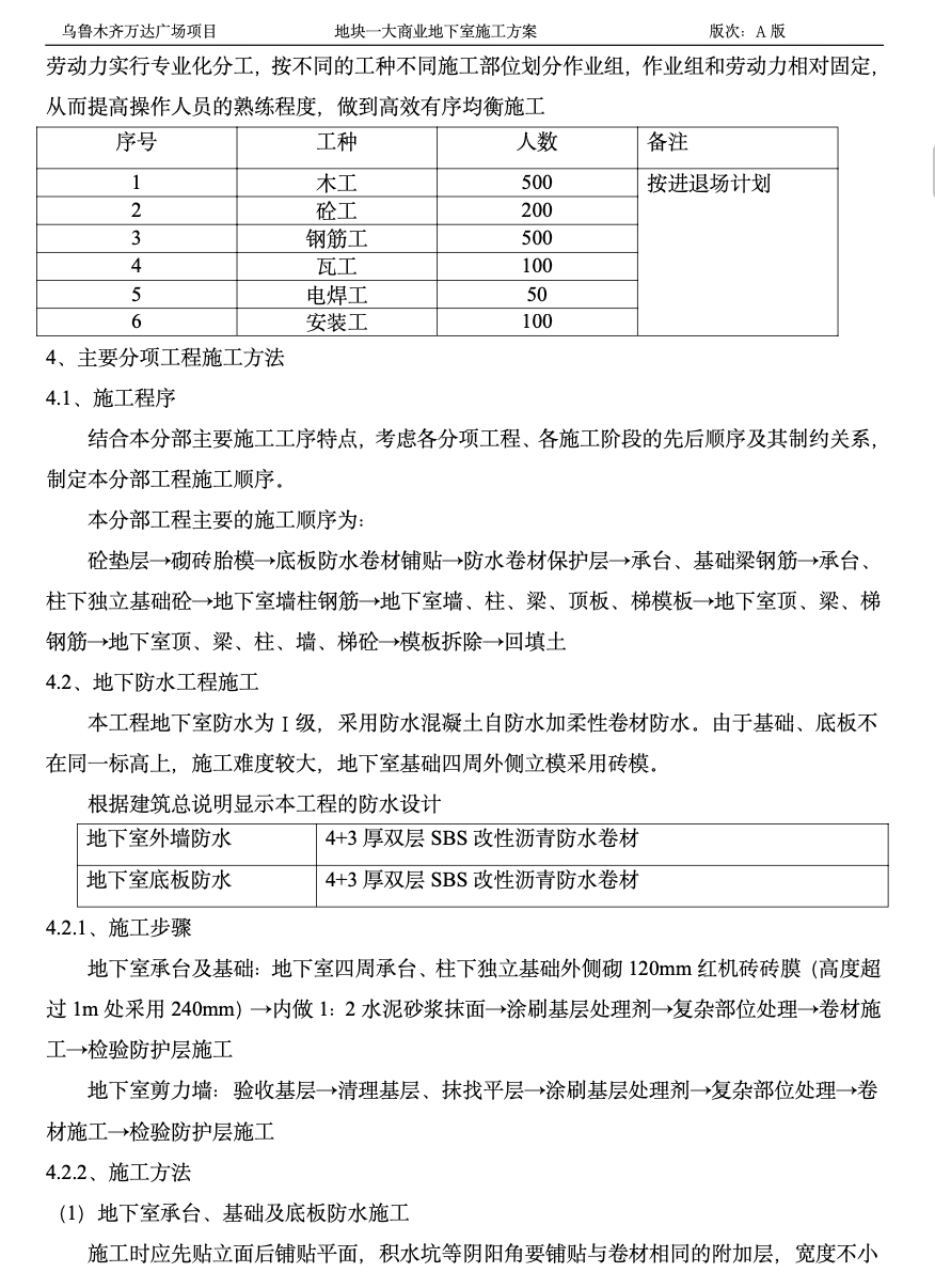 地塊一大商業(yè)地下室施工方案