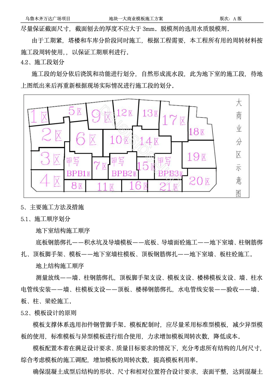 地塊一大商業(yè)模板施工方案