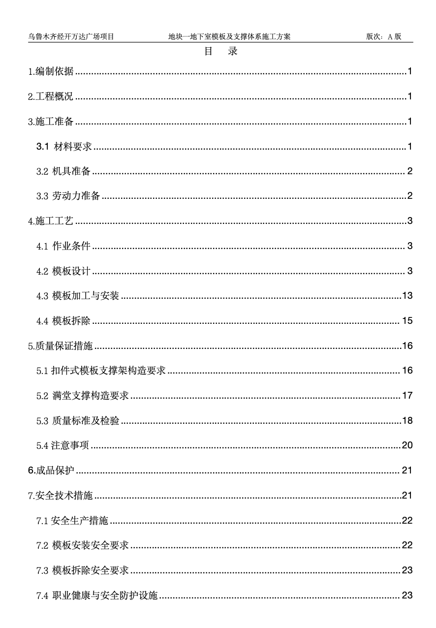 地下室模板及支撐體系施工方案