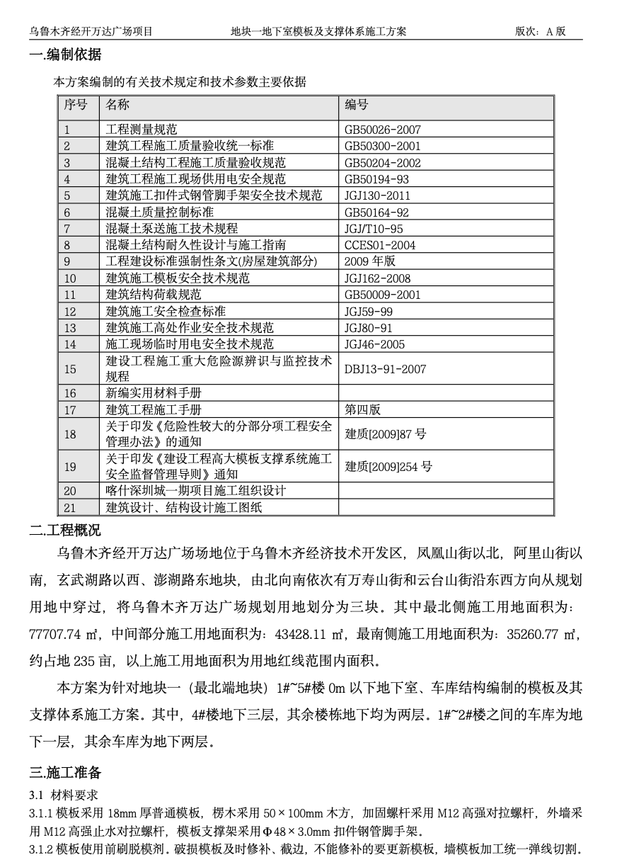 地下室模板及支撐體系施工方案