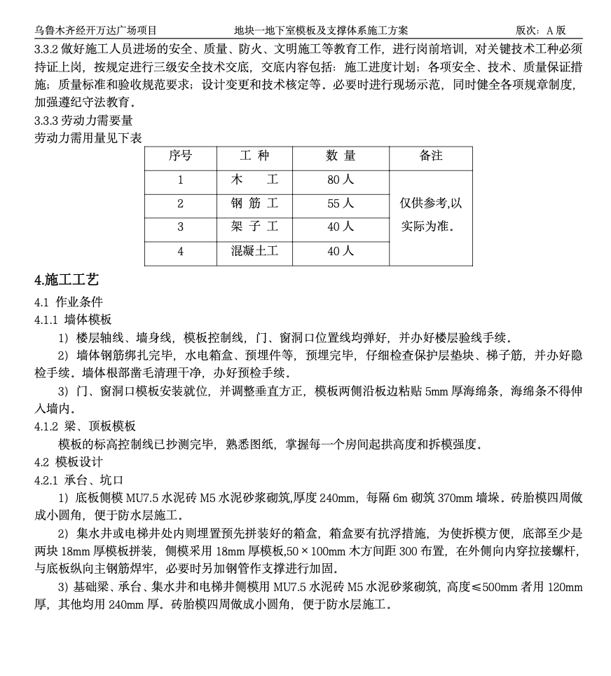 地下室模板及支撐體系施工方案