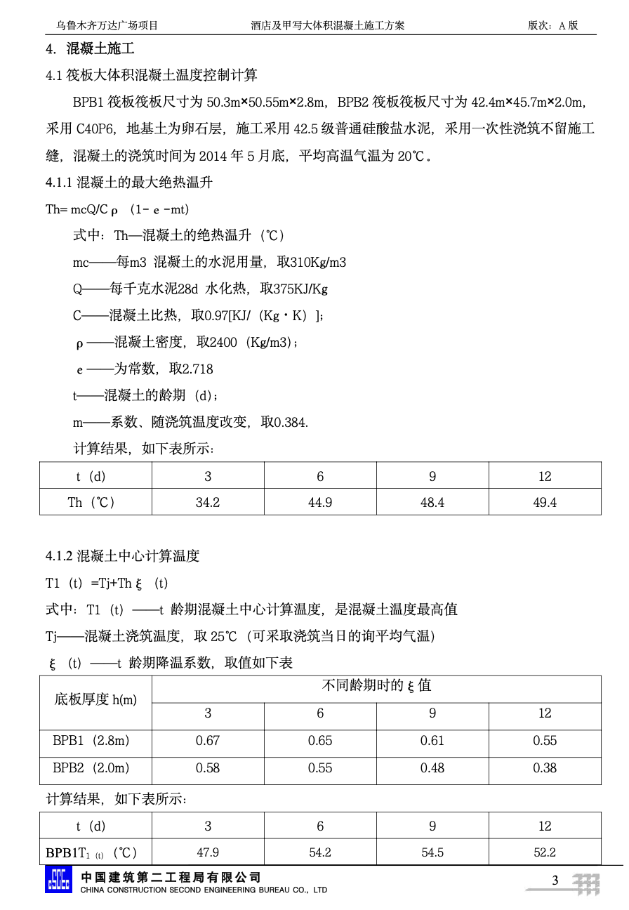 酒店及甲寫大體積混凝土施工方案