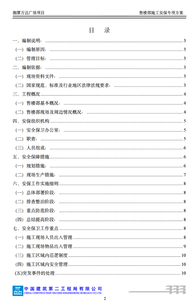 售樓部施工安保專項(xiàng)施工方案