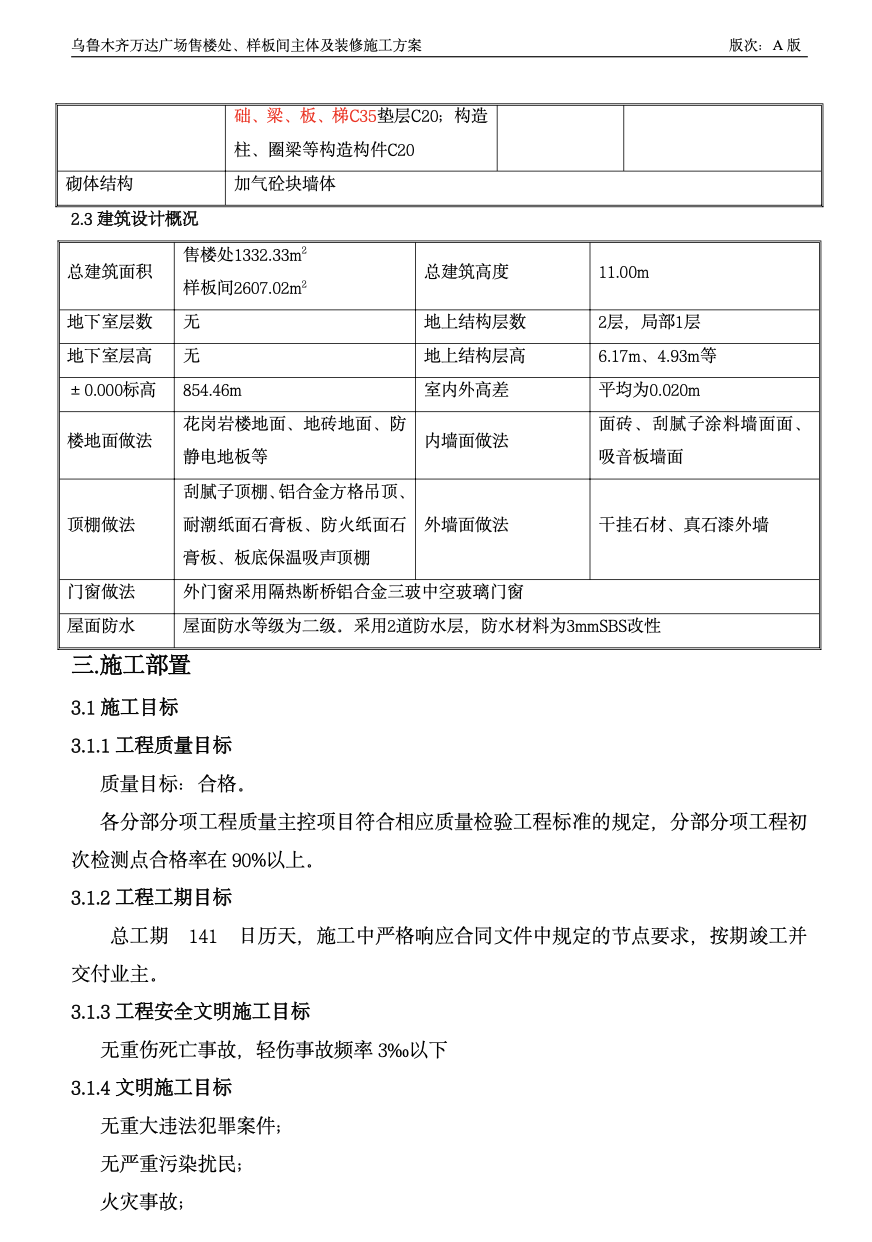 售樓部樣板間主體裝修施工方案