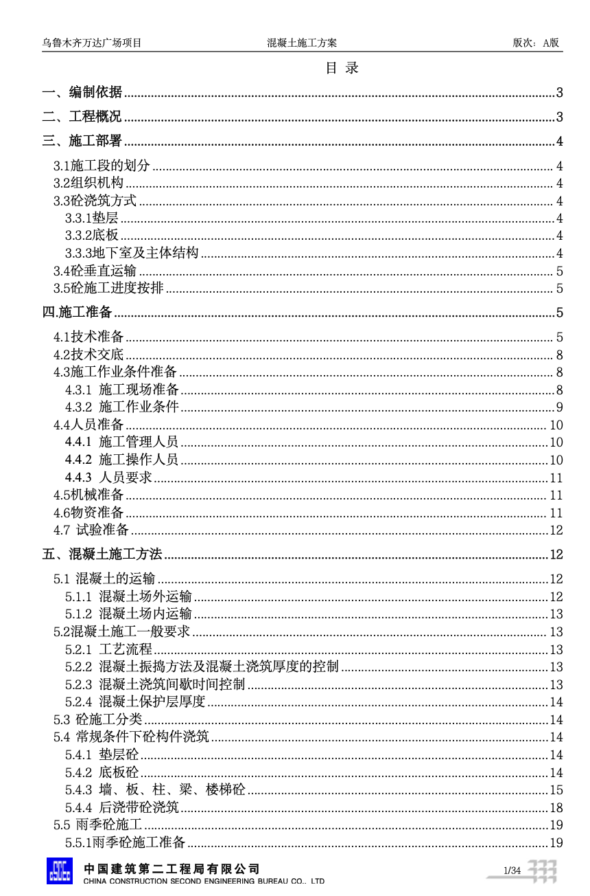 萬達廣場混凝土施工方案