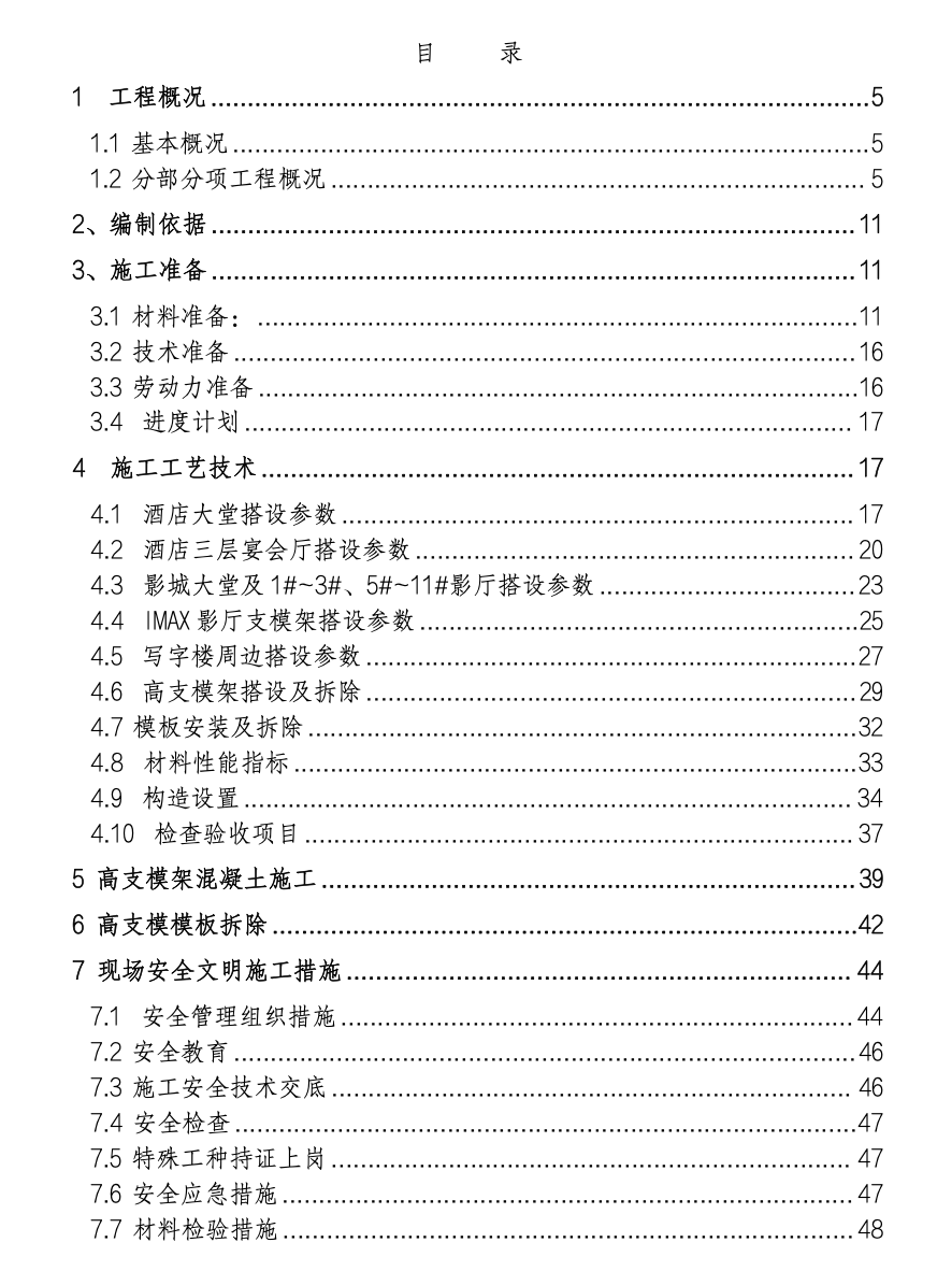 萬達商場A地塊酒店高大支模專項施工方案