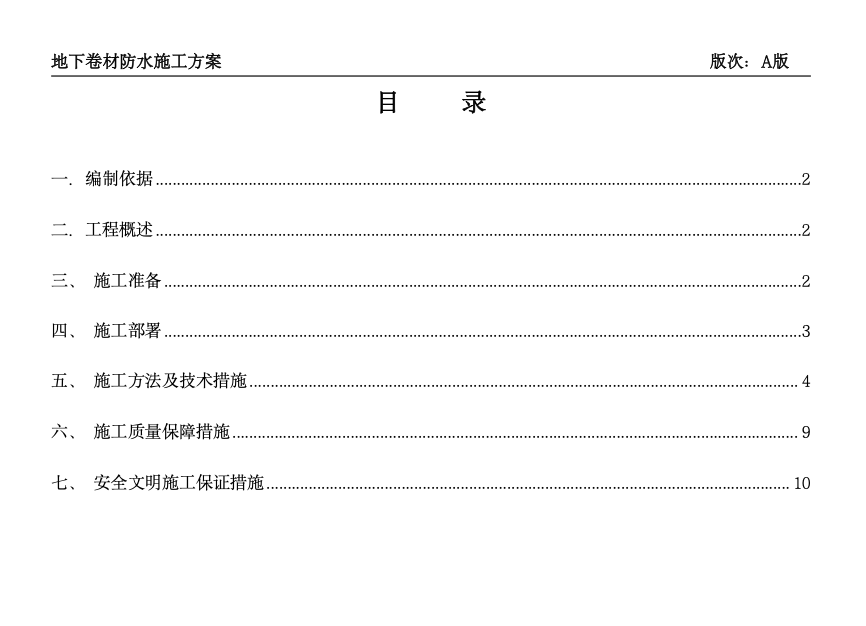 烏魯木齊萬(wàn)達(dá)廣場(chǎng)地下防水施工方案