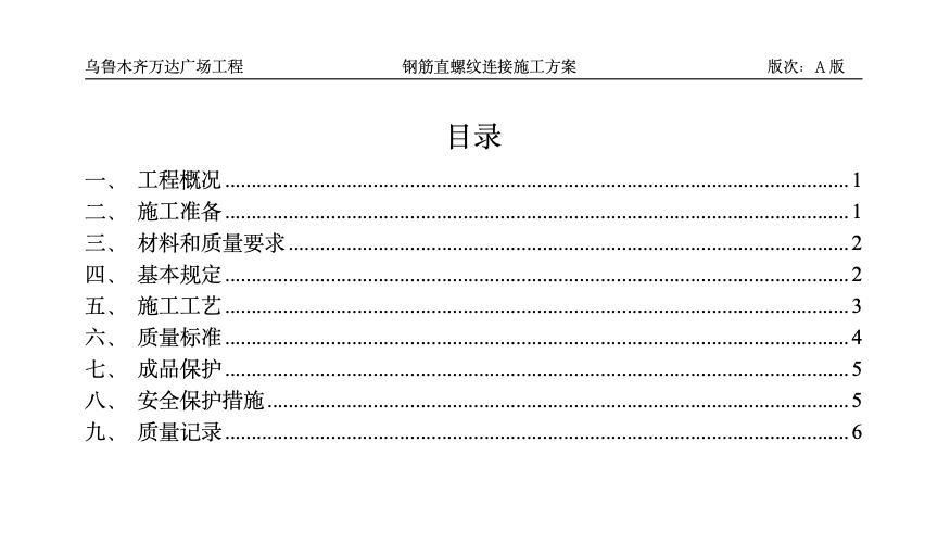 烏魯木齊萬達(dá)廣場鋼筋直螺紋連接施工方案