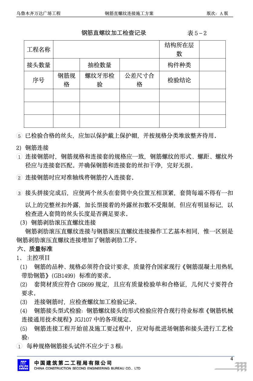 烏魯木齊萬達(dá)廣場鋼筋直螺紋連接施工方案