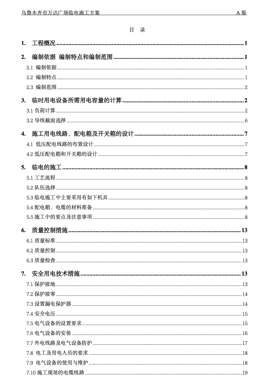 烏魯木齊萬達廣場臨電專項施工方案