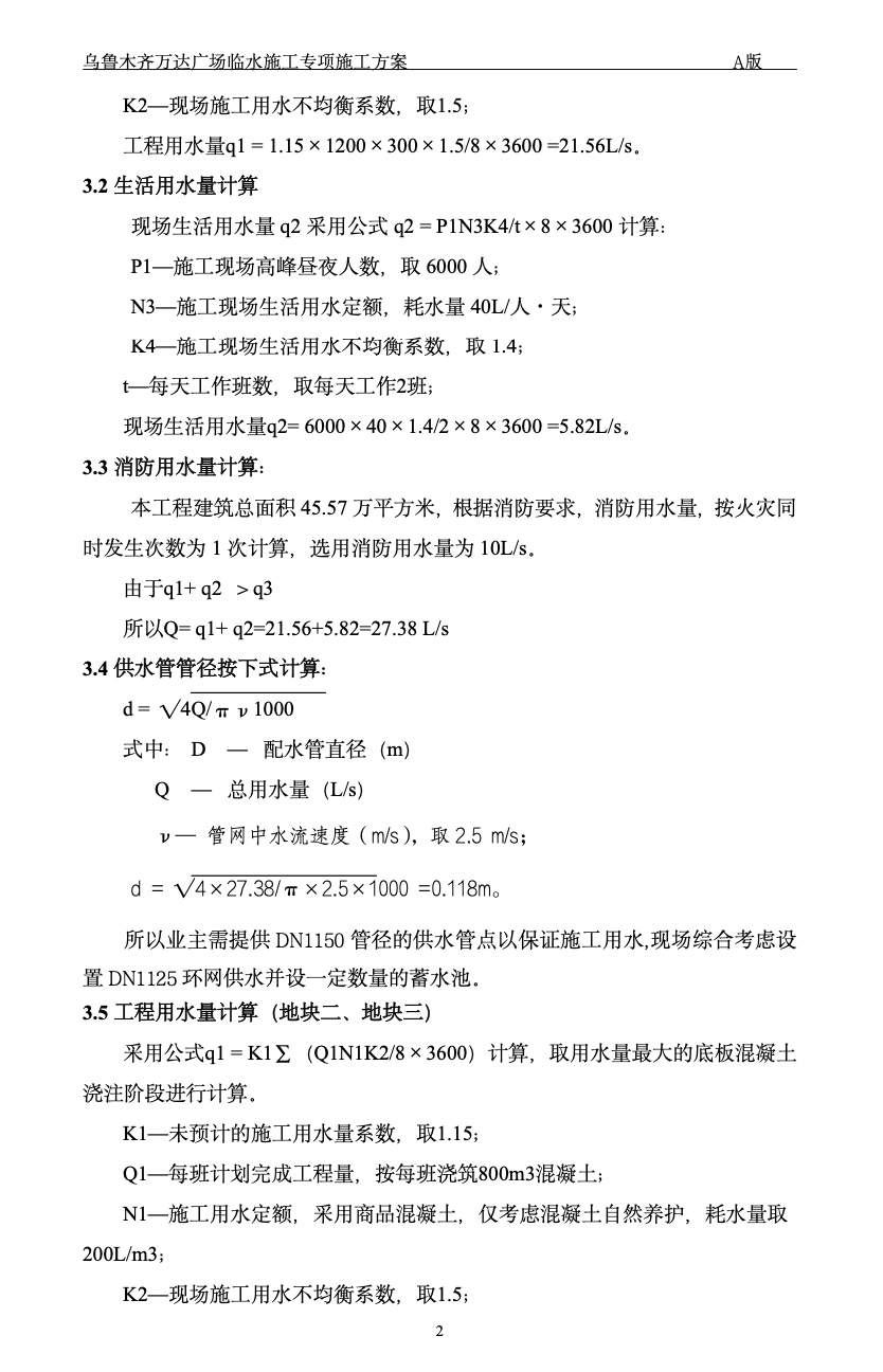 烏魯木齊萬達(dá)廣場臨水專項施工方案