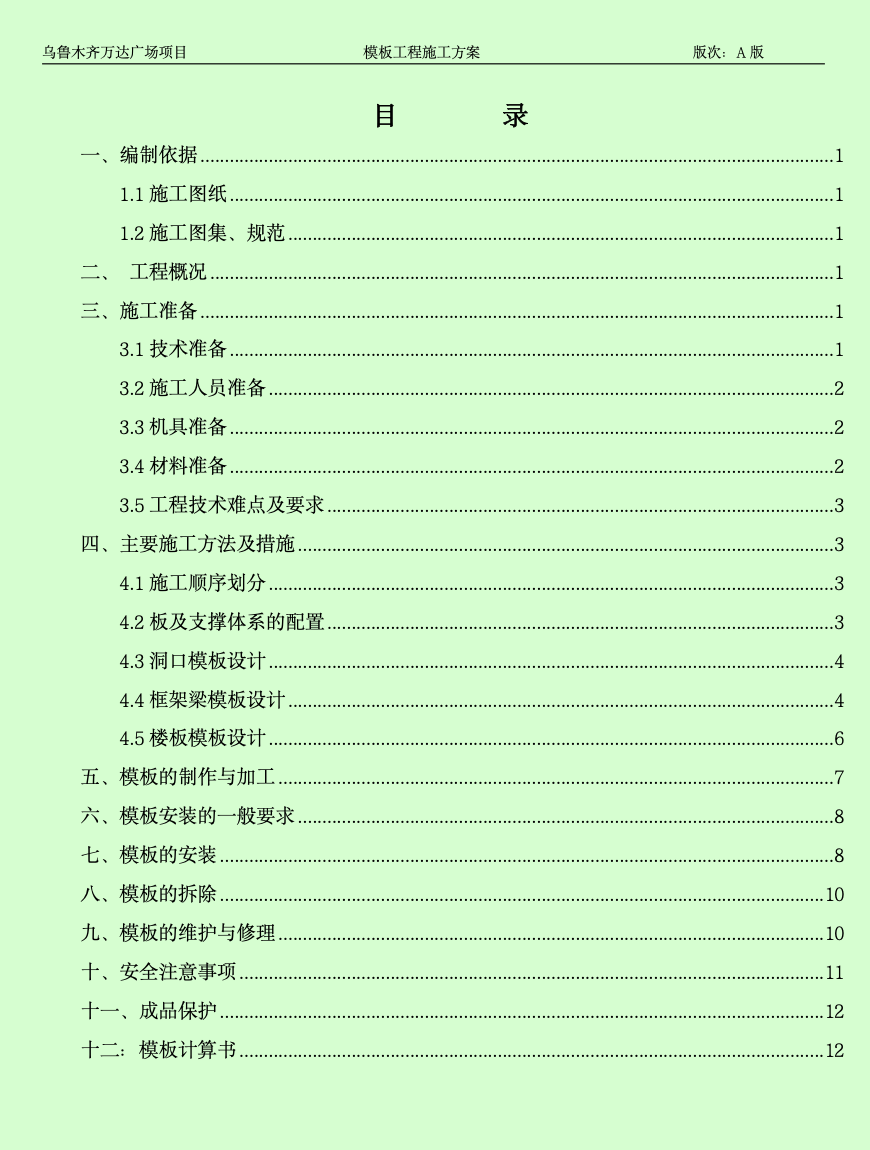 关于乌鲁木齐万达广场模板工程施工方案
