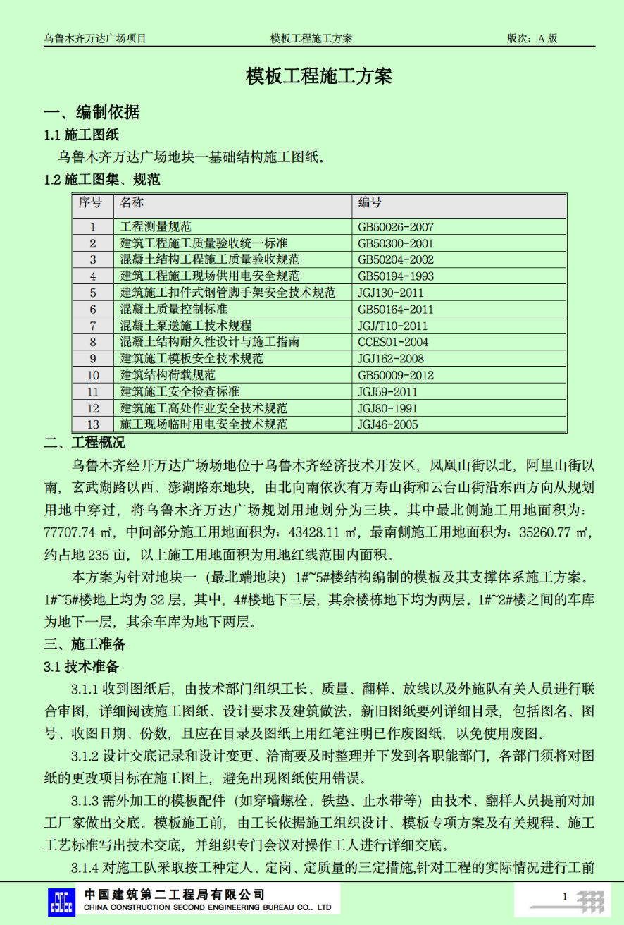 关于乌鲁木齐万达广场模板工程施工方案