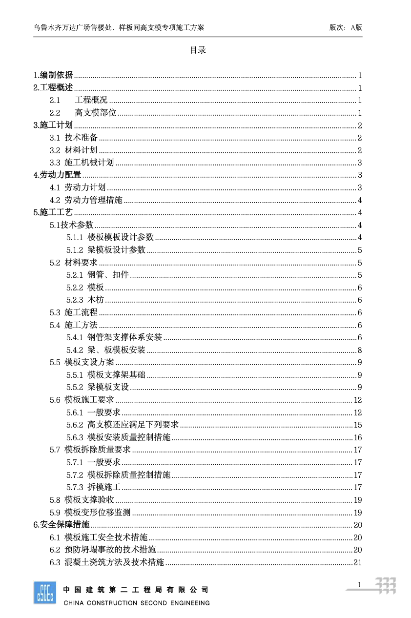 关于乌鲁木齐万达广场售楼处、样板间高支模专项施工方案