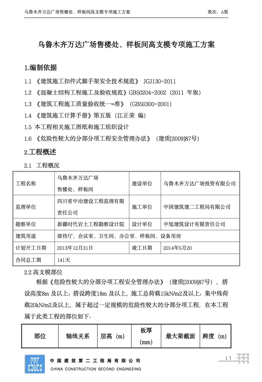 关于乌鲁木齐万达广场售楼处、样板间高支模专项施工方案