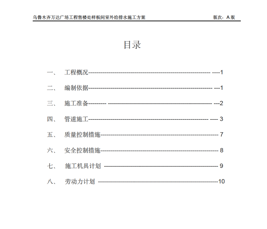 关于乌鲁木齐万达广场售楼处室外给排水施工方案